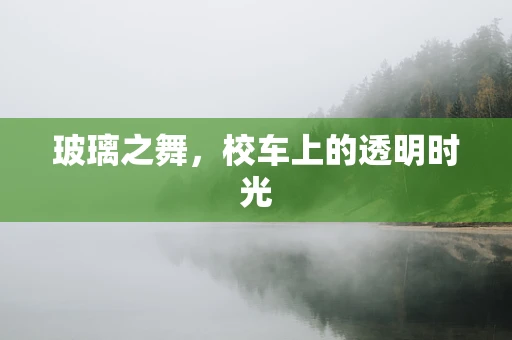 玻璃之舞，校车上的透明时光