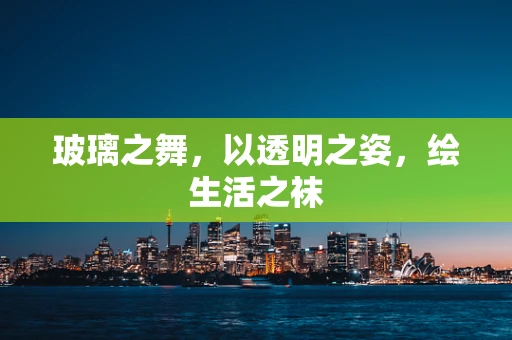 玻璃之舞，以透明之姿，绘生活之袜