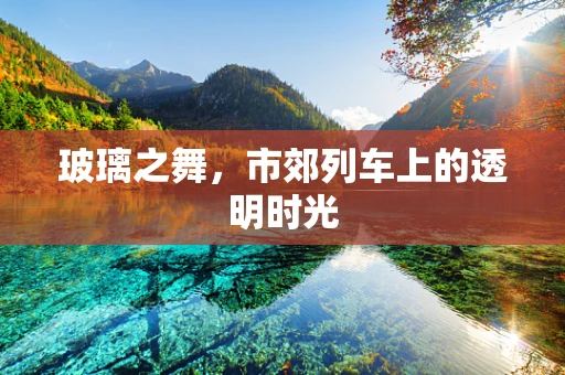 玻璃之舞，市郊列车上的透明时光
