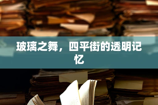 玻璃之舞，四平街的透明记忆