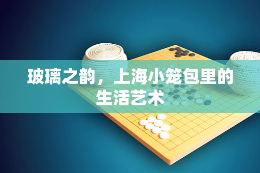 玻璃之韵，上海小笼包里的生活艺术