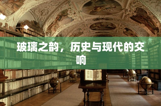 玻璃之韵，历史与现代的交响