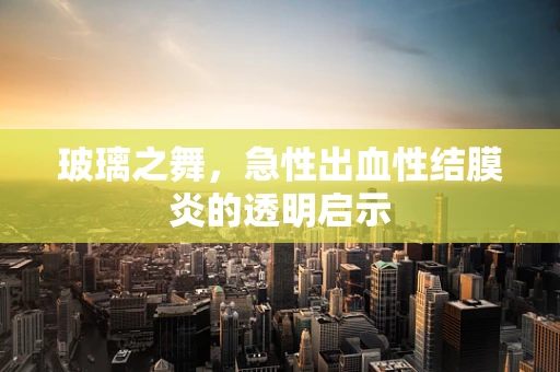 玻璃之舞，急性出血性结膜炎的透明启示