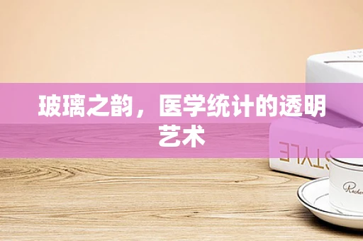 玻璃之韵，医学统计的透明艺术
