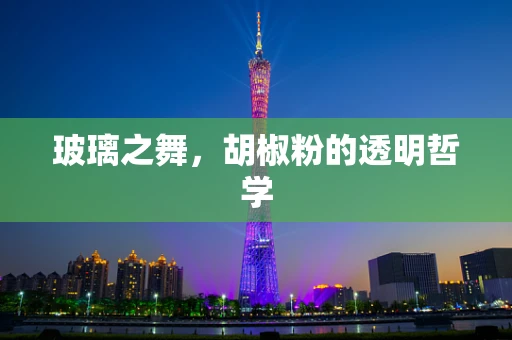 玻璃之舞，胡椒粉的透明哲学