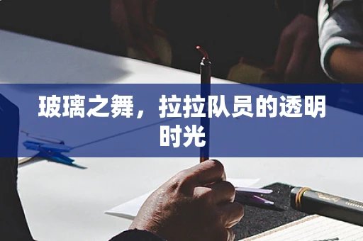 玻璃之舞，拉拉队员的透明时光