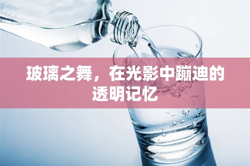 玻璃之舞，在光影中蹦迪的透明记忆