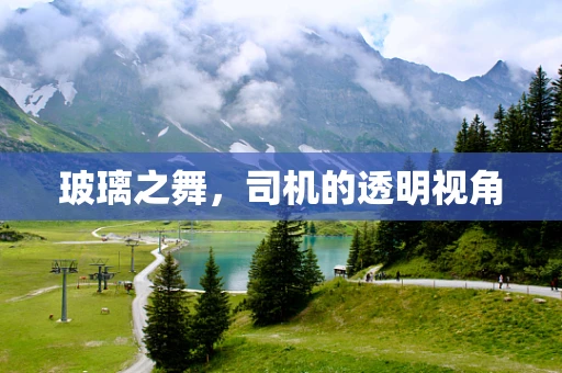 玻璃之舞，司机的透明视角