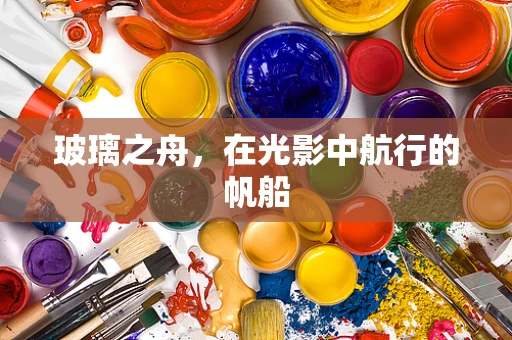 玻璃之舟，在光影中航行的帆船