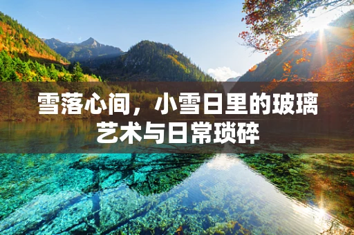 雪落心间，小雪日里的玻璃艺术与日常琐碎