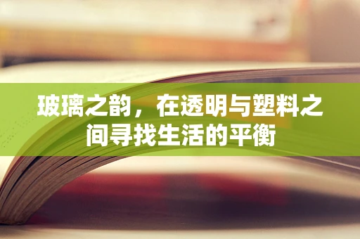 玻璃之韵，在透明与塑料之间寻找生活的平衡