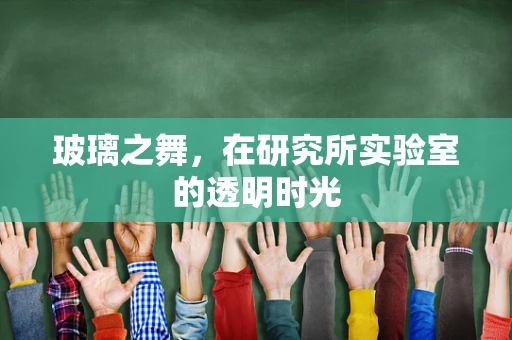 玻璃之舞，在研究所实验室的透明时光