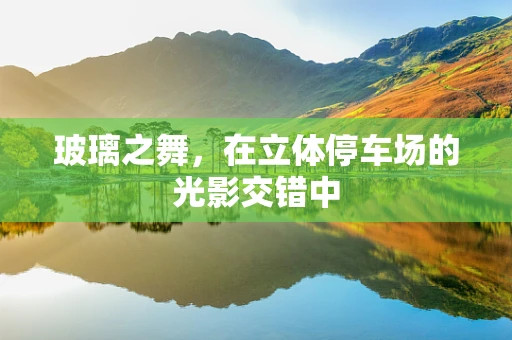 玻璃之舞，在立体停车场的光影交错中