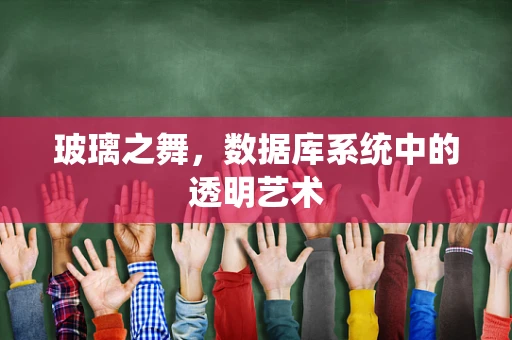 玻璃之舞，数据库系统中的透明艺术