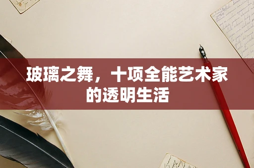 玻璃之舞，十项全能艺术家的透明生活