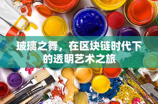 玻璃之舞，在区块链时代下的透明艺术之旅
