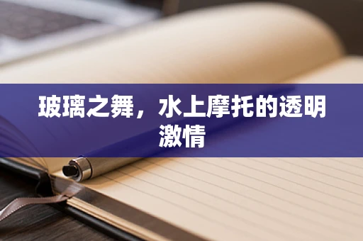 玻璃之舞，水上摩托的透明激情