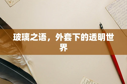 玻璃之语，外套下的透明世界