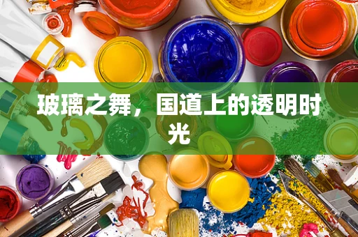 玻璃之舞，国道上的透明时光