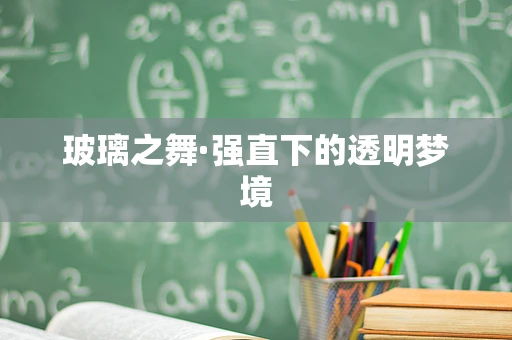 玻璃之舞·强直下的透明梦境