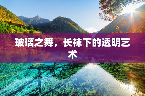 玻璃之舞，长袜下的透明艺术