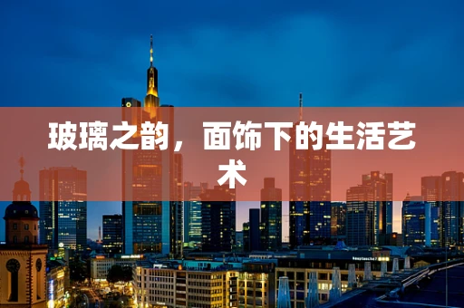 玻璃之韵，面饰下的生活艺术