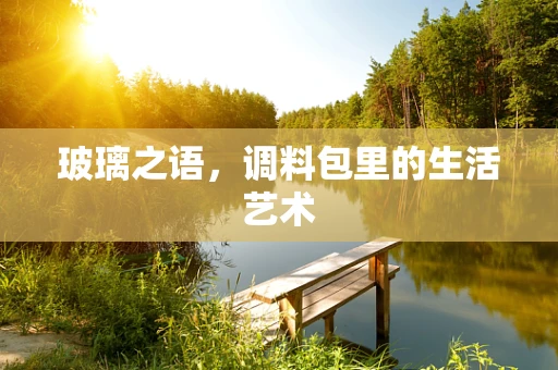 玻璃之语，调料包里的生活艺术