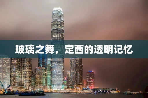 玻璃之舞，定西的透明记忆
