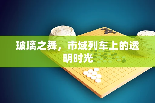 玻璃之舞，市域列车上的透明时光
