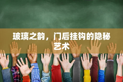 玻璃之韵，门后挂钩的隐秘艺术