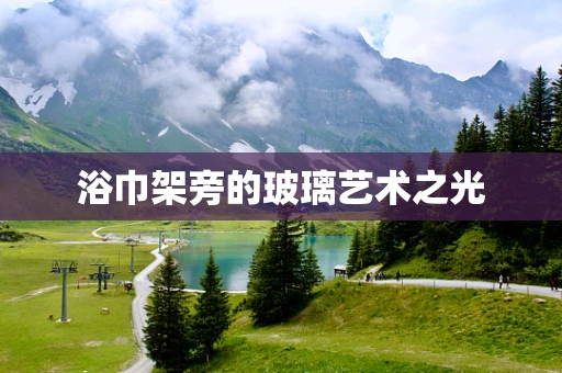 浴巾架旁的玻璃艺术之光