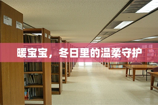 暖宝宝，冬日里的温柔守护