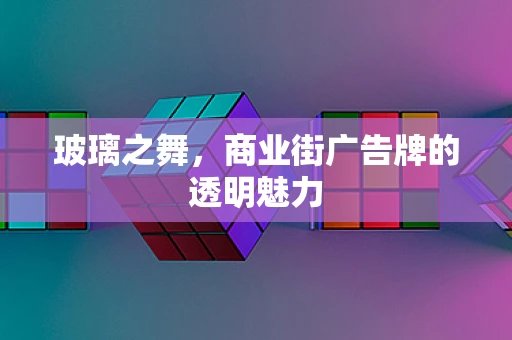 玻璃之舞，商业街广告牌的透明魅力