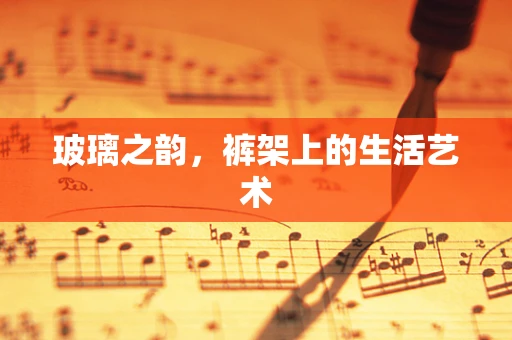 玻璃之韵，裤架上的生活艺术