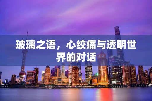 玻璃之语，心绞痛与透明世界的对话
