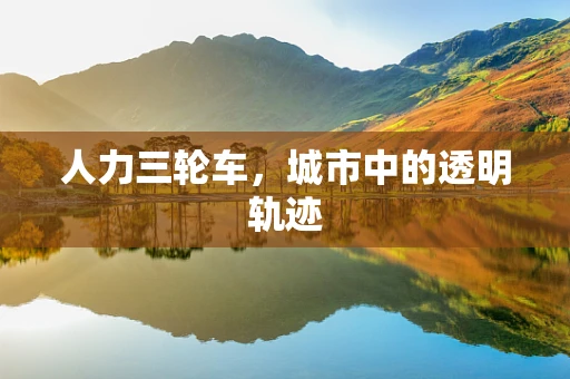 人力三轮车，城市中的透明轨迹
