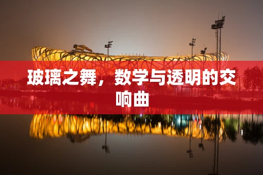 玻璃之舞，数学与透明的交响曲