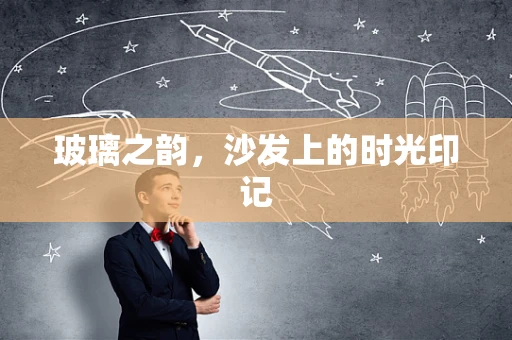 玻璃之韵，沙发上的时光印记