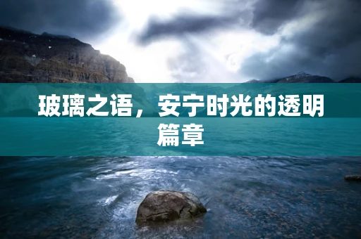 玻璃之语，安宁时光的透明篇章