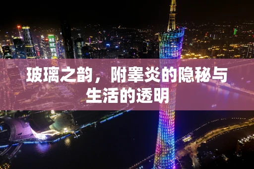 玻璃之韵，附睾炎的隐秘与生活的透明