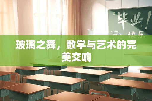 玻璃之舞，数学与艺术的完美交响