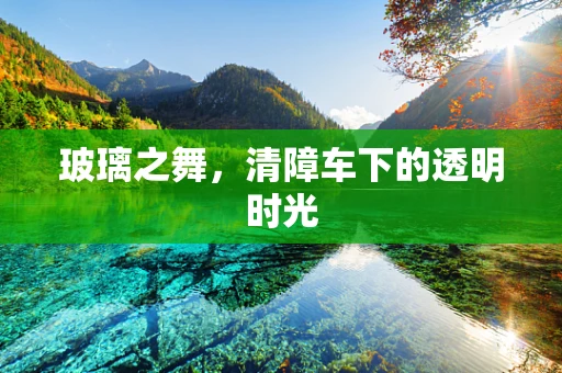 玻璃之舞，清障车下的透明时光
