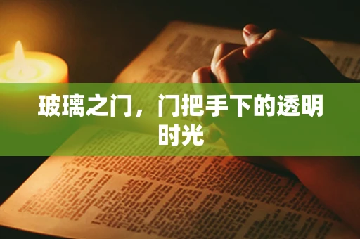 玻璃之门，门把手下的透明时光
