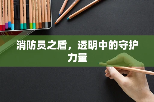 消防员之盾，透明中的守护力量
