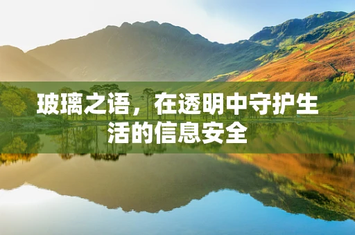 玻璃之语，在透明中守护生活的信息安全