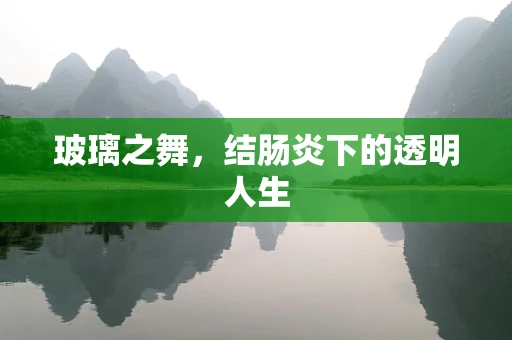玻璃之舞，结肠炎下的透明人生