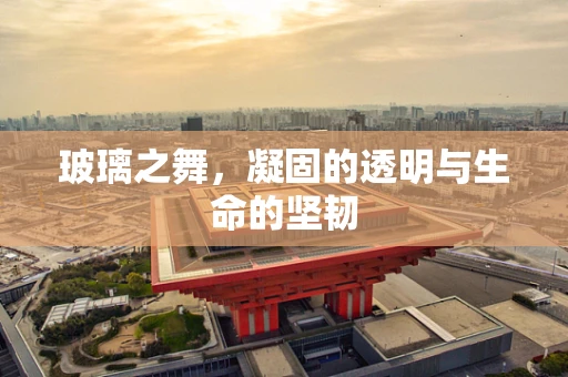 玻璃之舞，凝固的透明与生命的坚韧