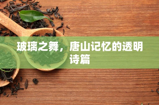 玻璃之舞，唐山记忆的透明诗篇