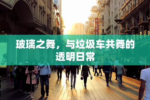 玻璃之舞，与垃圾车共舞的透明日常