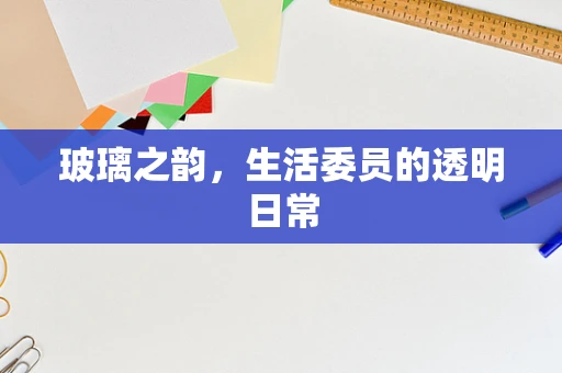 玻璃之韵，生活委员的透明日常